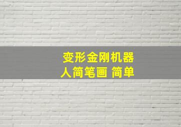 变形金刚机器人简笔画 简单